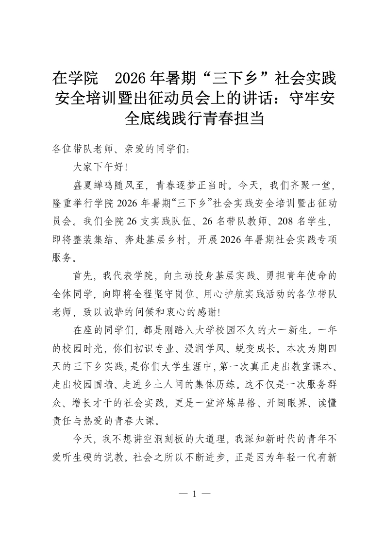 在学院 2026年暑期“三下乡”社会实践安全培训暨出征动员会上的讲话：守牢安全底线践行青春担当-教务资料网